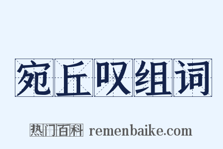 宛丘叹组词是什么意思的图片